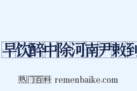 早饮醉中除河南尹敕到是什么意思的图片